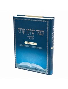 Kitsour Choulh'an Arouh'grand forma du rav gansfride