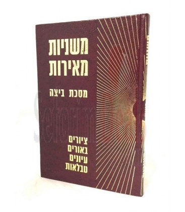Mishnayos Meirot Beitza 