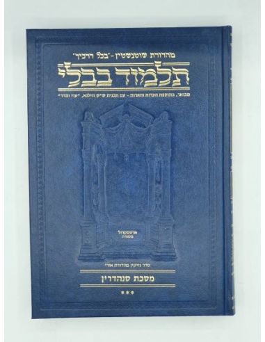 Guemara Artscroll Sanhédrine 3 en hébreu  petit format