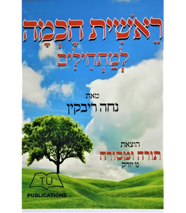 Réchit 'Hokhma NOUVELLE EDITION COULEUR