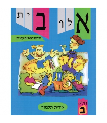 aleph bet – yeladim lomedim Ivrit Talmud - Tome 2