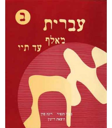 Ivrit Mealef Ad Tav (Un Tel Aviv) 2ème livre