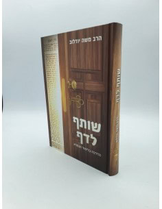 Choutaf LaDaf  שותף לדף