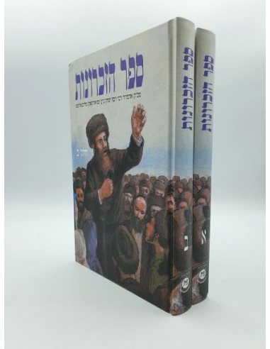 Sefer Hazi'khronot - 2 livres ספר...