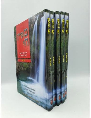 Maayan 'Haï 5 volumes   מעיין חי.