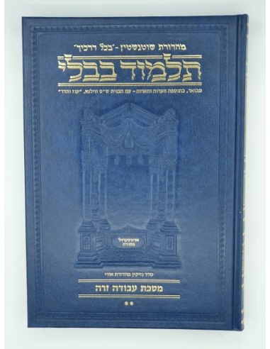 Artscroll Guémara Avoda Zara 1petit format גמרא עבודה זרה עברית