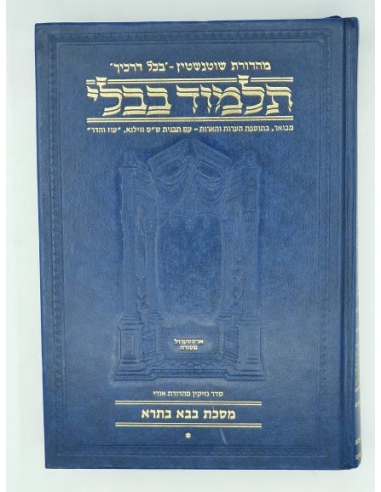 Guemara Artskrol Baba Batra 1 en hébreu  petit format