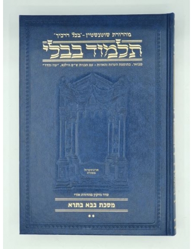 Guemara Artskrol Baba Batra 2 en hébreu  petit format