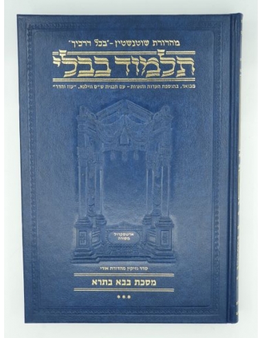 Guemara Artskrol Baba Batra 3 en hébreu  petit format