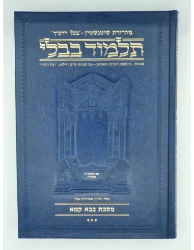 Guemara Artskrol Baba Kama 3 en hébreu  petit format