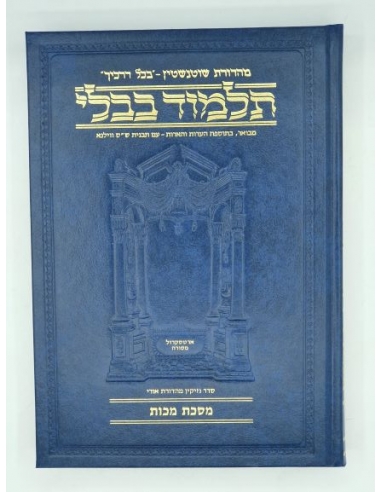 Artscroll Guémara Makot גמרא מכות עברית