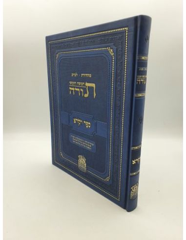 Torah Vayikra  éd. Leva yev -תורה ספר ויקרא - מהדורה לבייב