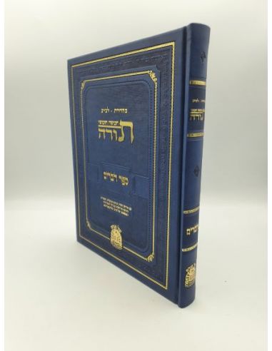 Torah Devarim  éd. Levayev -תורה ספר שמות - מהדורה לבייב