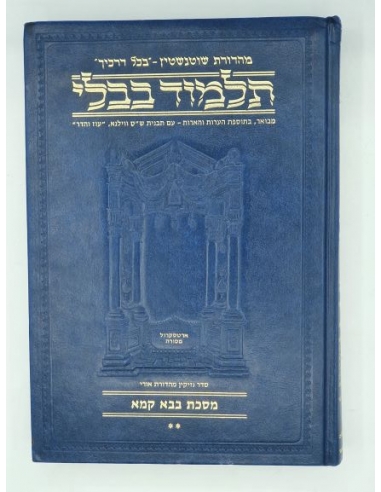 Artscroll Guémara Bava Kama 1 גמרא בבא קמא עברית