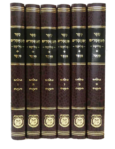 Sefer Hamamarim Meloukat 6 volume...