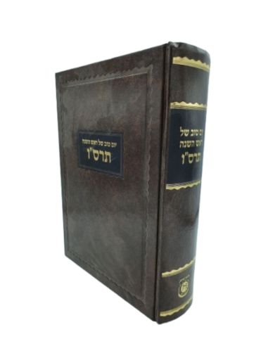 Yom Tov Chel Roch Hachana 5666יום טוב של ראש השנה תרס׳׳ו
