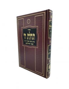 Sidour Téhilat Hachem grand format avec Téhilim ’