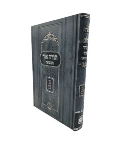 Torah Or Hamevouar - 'Hanouca Arba Parachyot Pourimתורה אור המבואר - חנוכה ארבע פרשיות פורים