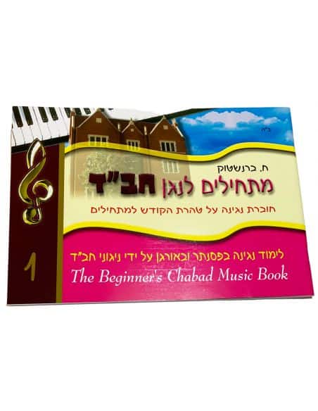 Livre musical - Mat'hilim Lenagen 'Habad 1